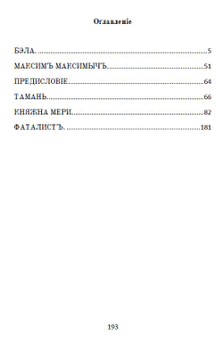 Электронная книга с романом М.Ю. Лермонтова "Герой нашего времени", в дореформенной орфографии