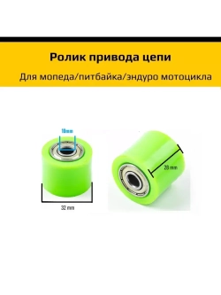 Ролик натяжения цепи эндуро