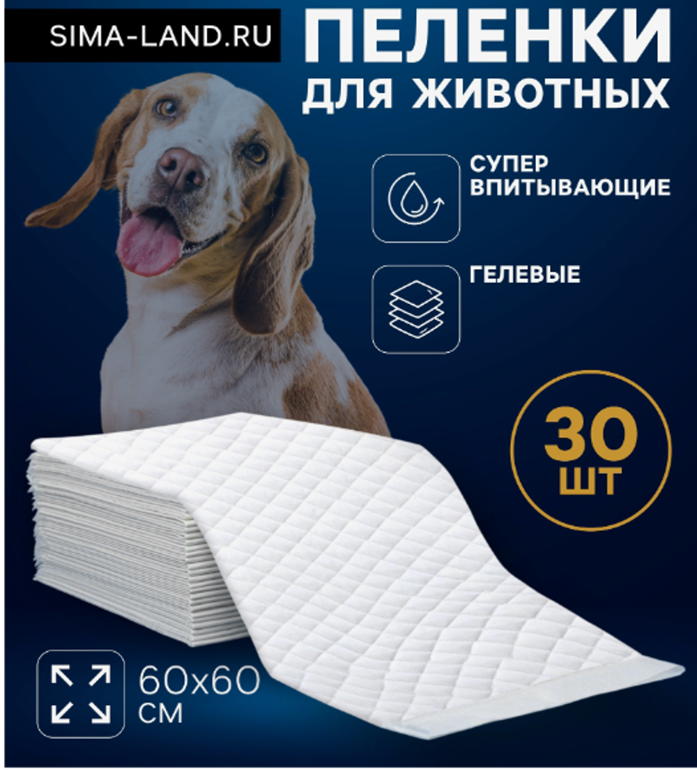 Пеленки для животных шестислойные гелевые, 60 х 60 см, (в наборе 30 шт)
