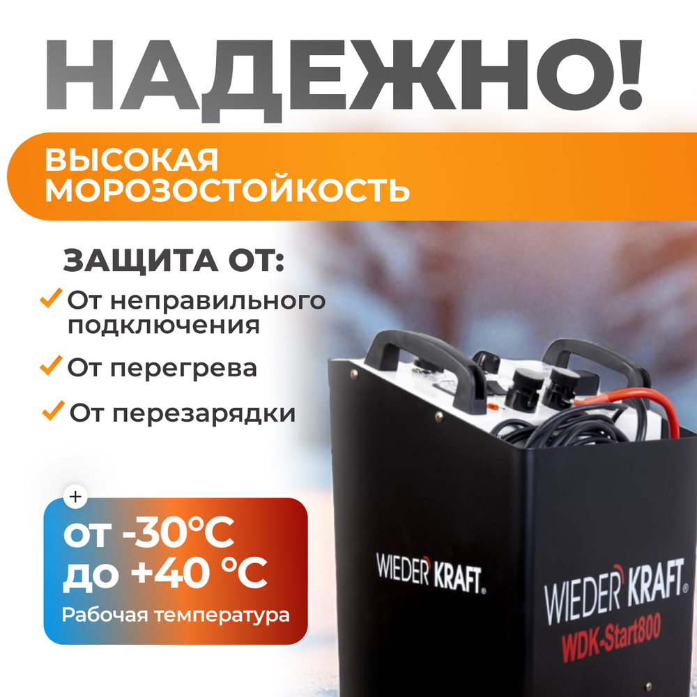 WDK-Start800 Пуско-зарядное устройство 760А, 12/24В