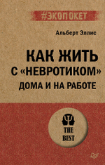 Как жить с "невротиком" дома и на работе (#экопокет)