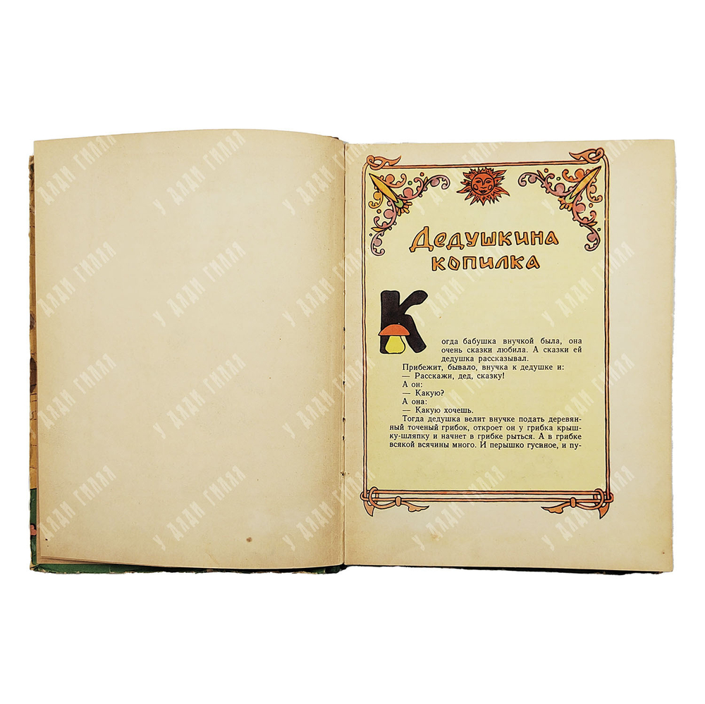 Пермяк Е. Дедушкина копилка. Сказки. 1957