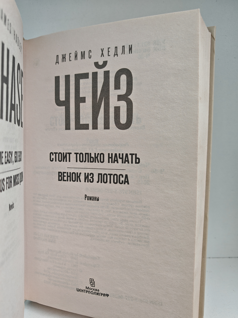 Стоит только начать; Венок из лотоса: романы