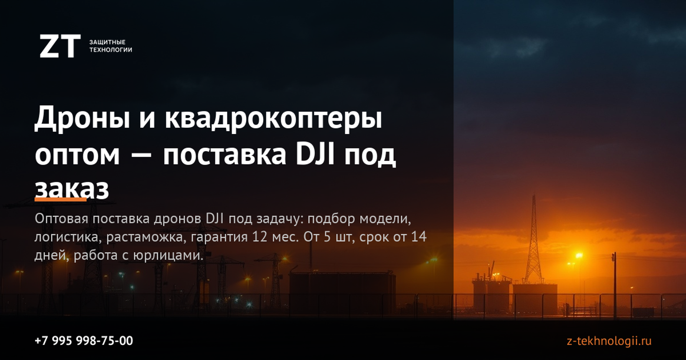 Дроны и квадрокоптеры оптом — поставка DJI под заказ