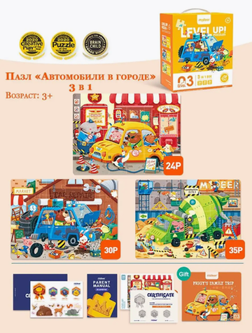 Пазл "Автомобильные в городе" 3 в 1