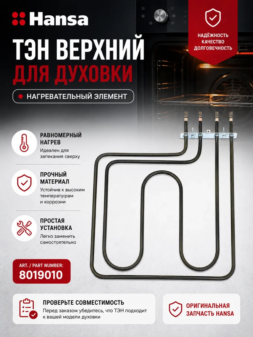 Тэн (нагревательный элемент) для духовки (2900W, размер 370х300мм) 8019010 Hansa