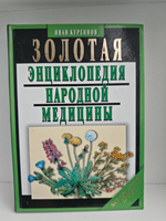 Золотая энциклопедия народной медицины
