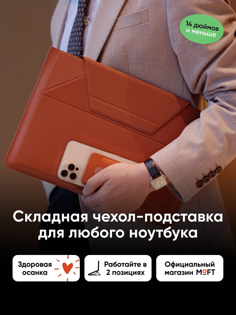 Чехол-подставка для ноутбука MOFT Carry Sleeve / 13 и 14 дюймов / Коричневый
