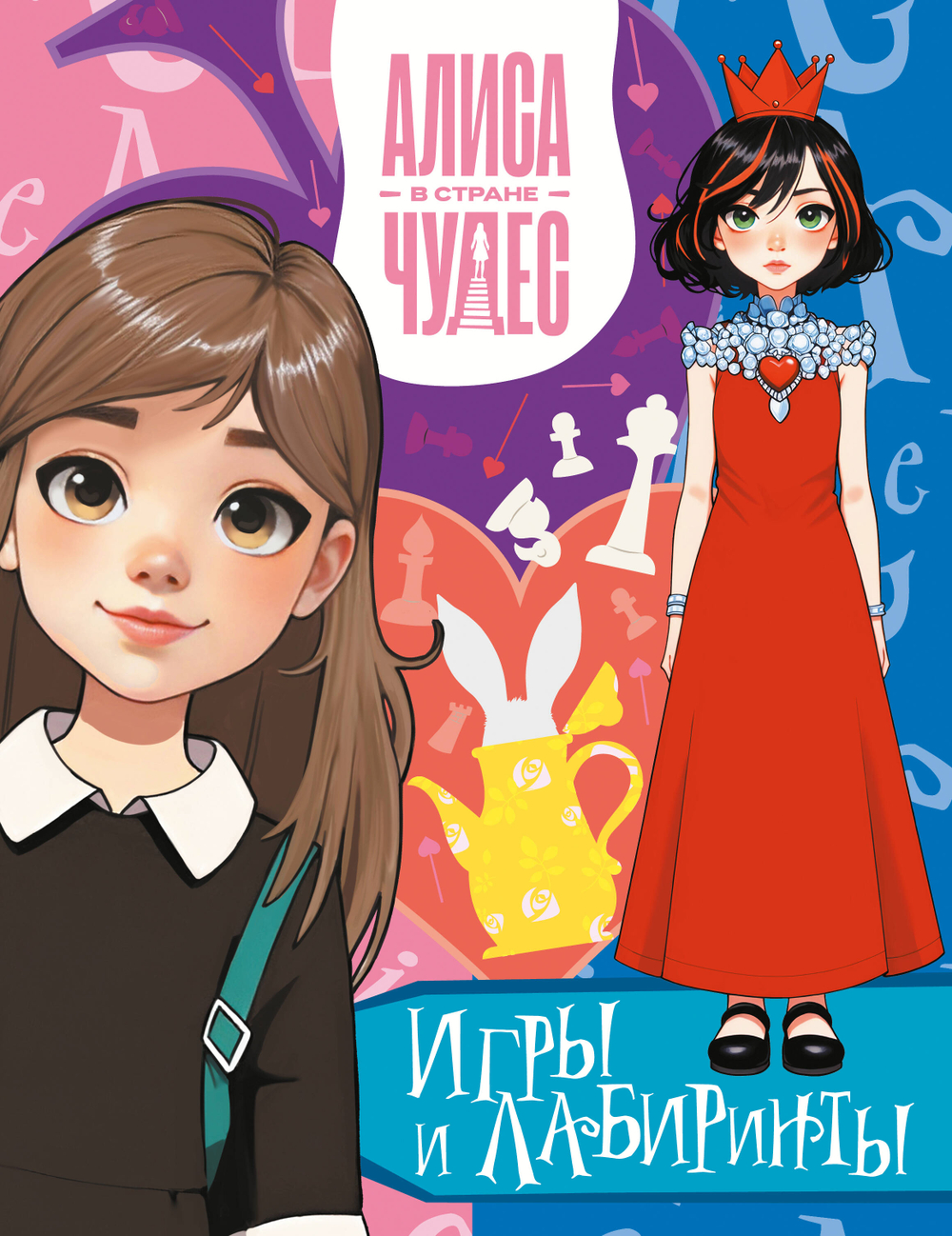 Алиса в Стране чудес. Игры и лабиринты (Красная королева)