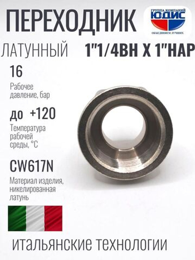 НИКЕЛЬ Переходник 1"1/4 г *1" ш  ViEiR (100/5шт)