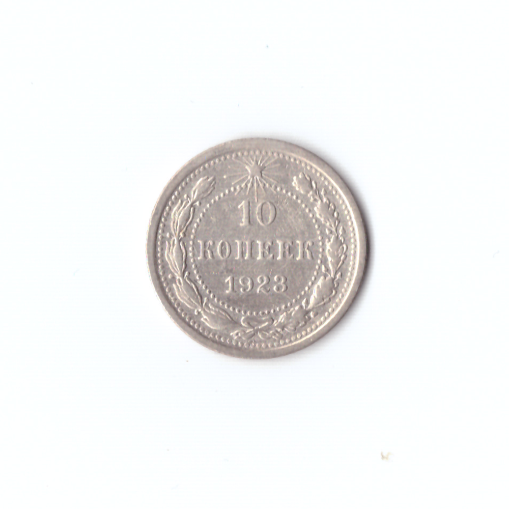 10 копеек 1923г XF