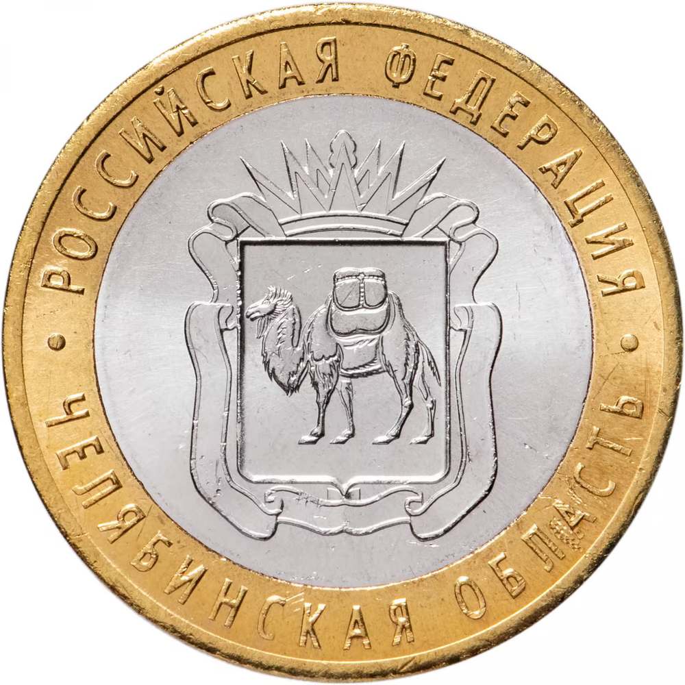 Russia 10 Rubles 2014 SPMD, "Chelyabinsk Region (Russian Federation)", UNC