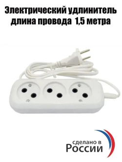 Сетевой удлинитель РС-3 ( ШВВП ) 1,5 м электрический