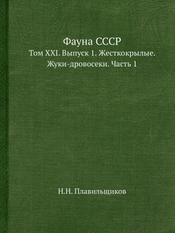 Фауна СССР. Том XXI. Выпуск 1. Жесткокрылые. Жуки-дровосеки. Часть 1 | Н.Н. Плавильщиков