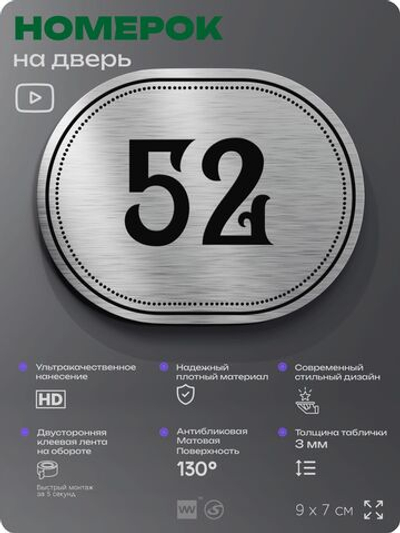 Номерок на дверь квартиры 52, для кабинета, офиса, шильдик 9 х 7 см, серебристый, Айдентика Технолоджи