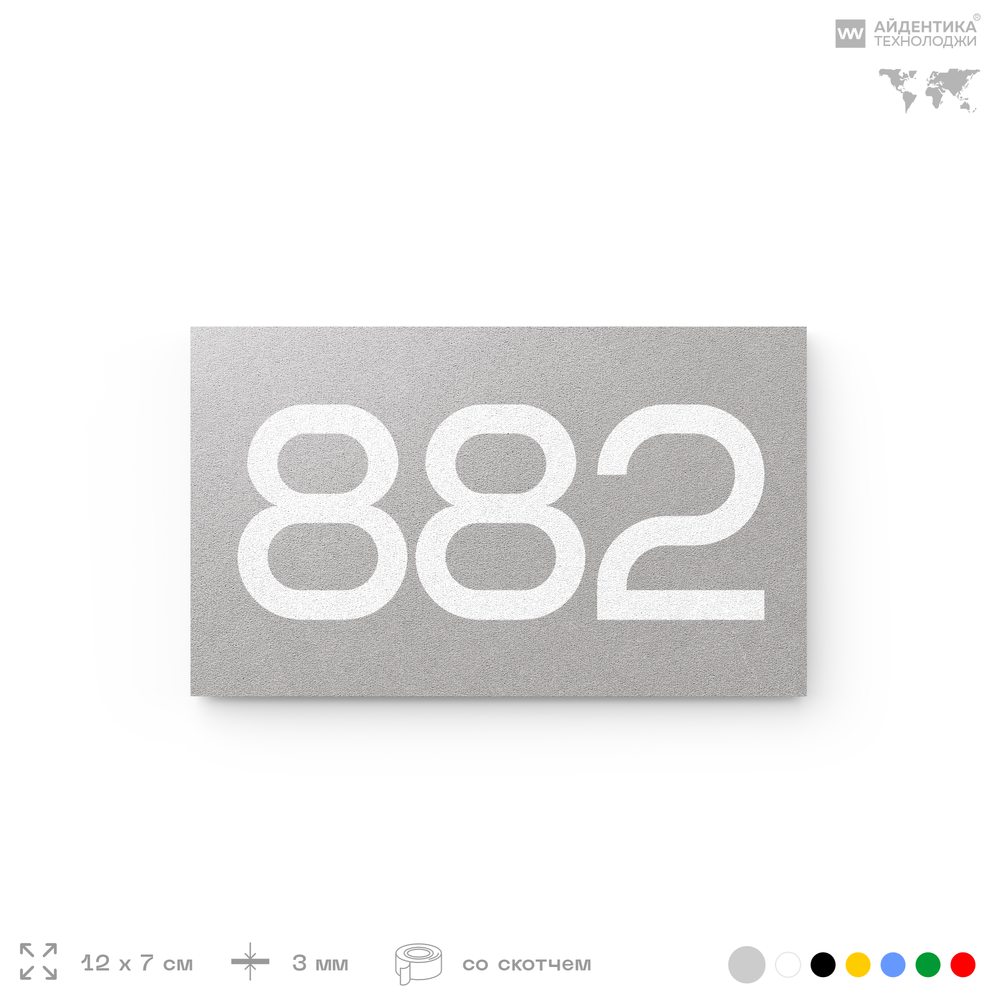Номер на дверь 882, табличка на дверь для офиса, квартиры, кабинета, аудитории, склада, серая 120х70 мм, Айдентика Технолоджи