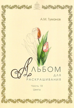 Альбом для раскрашивания одноцветный. Раскраски