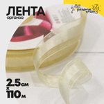 Лента Органза 2,5см х 110м (Бежевый)