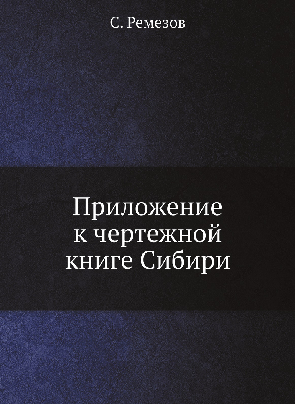 Приложение к чертежной книге Сибири | С. Ремезов