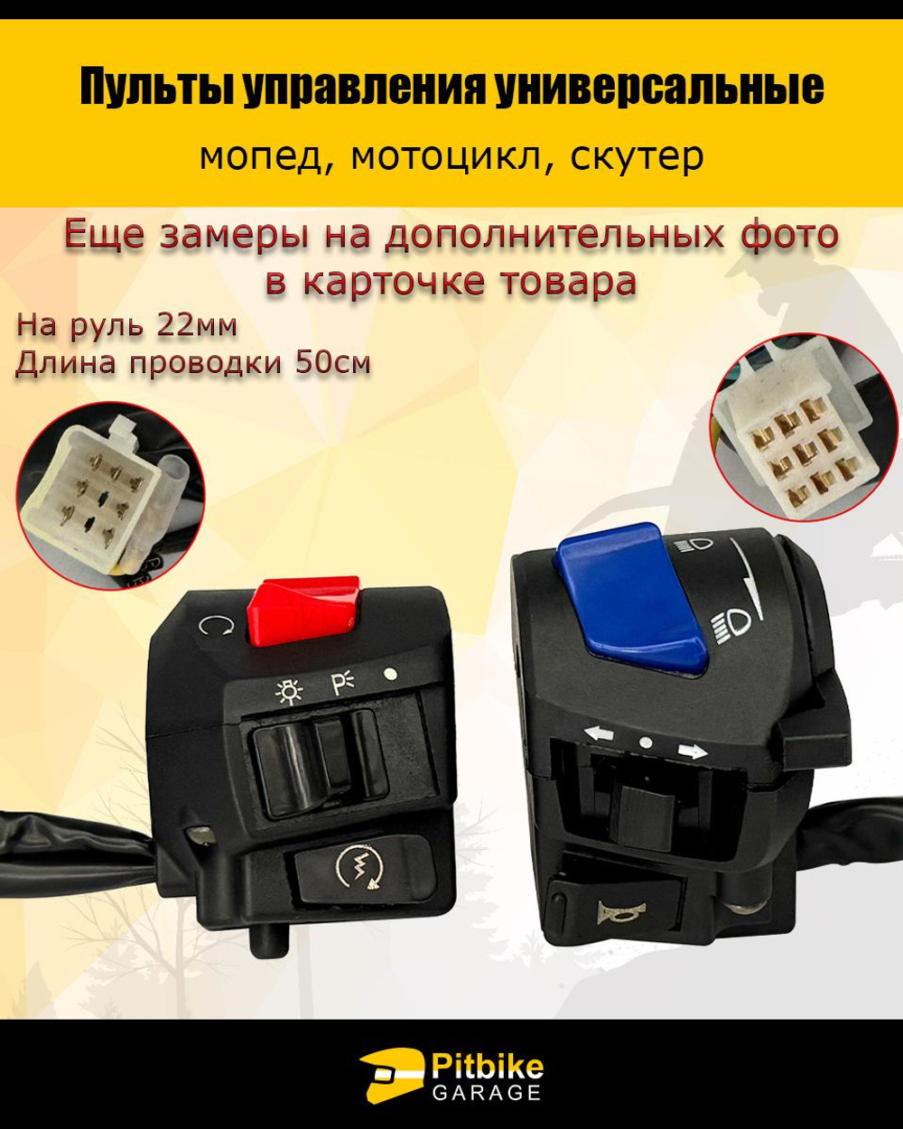 tx Пульты руля, переключатели универсальные для мототехники
