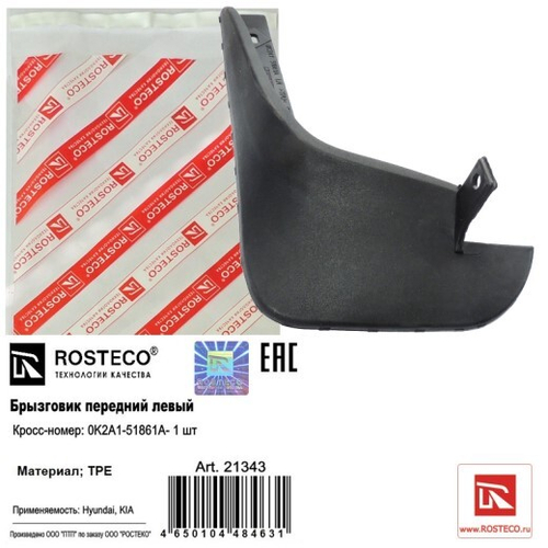 Брызговик Kia Spectra перед. левый (ROSTECO)