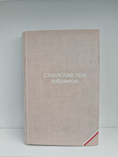 Станислав Лем. Избранное