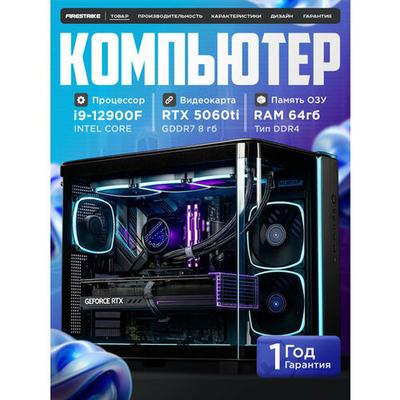 Мощный игровой компьютер CYBERPUNK ULTRA Intel i9 12900 16ядер/RTX5060Ti 16Gb/ 64GB / SSD 1ТБ/800W/Win 11 PRO