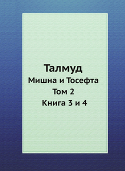 Талмуд. Мишна и Тосефта. Том 2. Книга 3 и 4 | Н. Переферкович