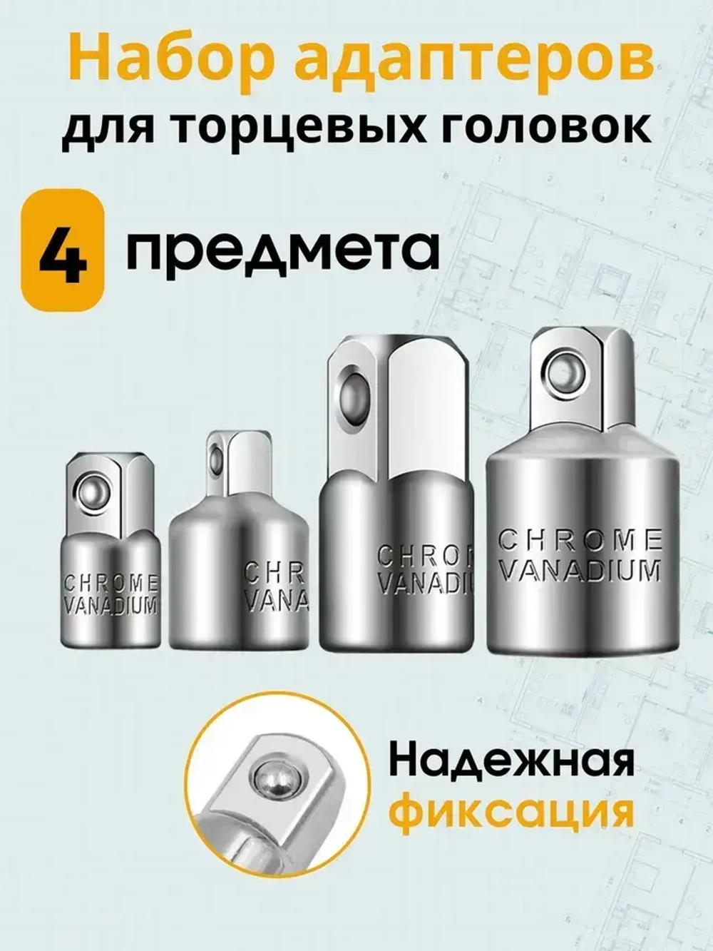 Набор переходников адаптеров для головок 1/2, 3/8 и 1/4" 4 предмета