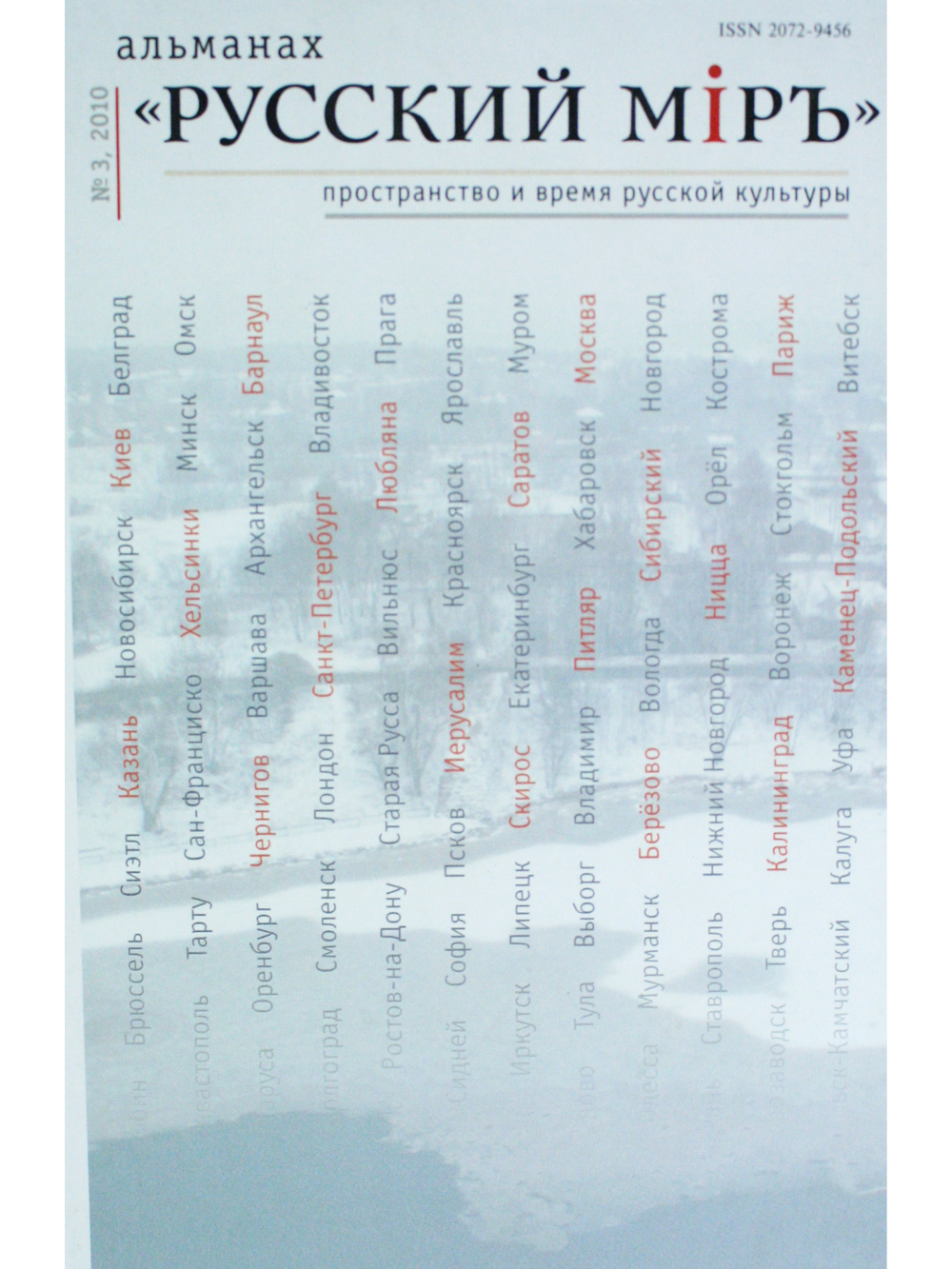 Альманах "Русский миръ" №3, 2010г.