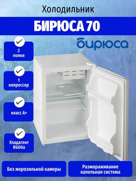 Холодильник БИРЮСА 70