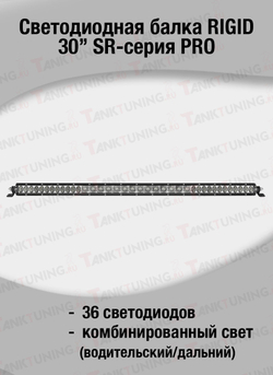 Светодиодная балка RIGID 30″ SR-серия PRO (36 светодиодов) — Комбинированный свет (Водительский/Дальний)