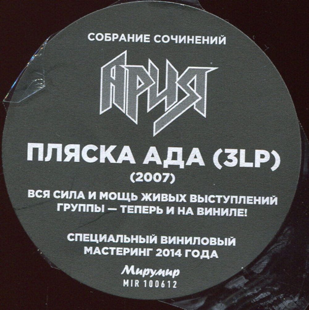 Ария / Пляска Ада (3LP)