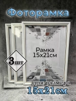 Фоторамка 15х21см (А5) набор 3шт