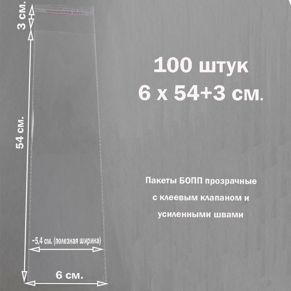 Пакеты 6х54+3 см. БОПП 100 штук прозрачные со скотчем и усиленными швами