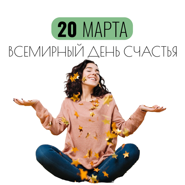 Мы сделаем Вас чуточку счастливее!