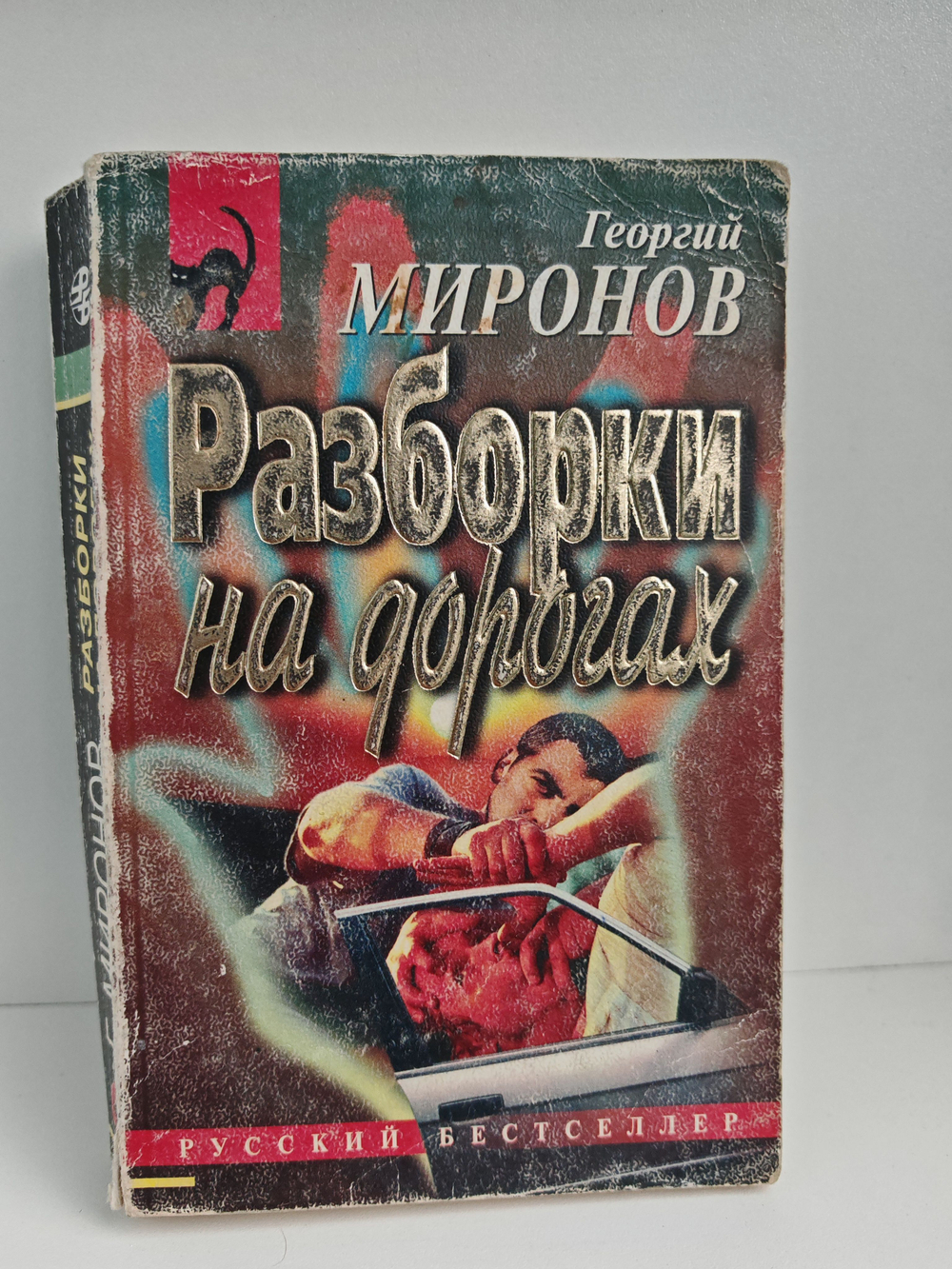 Разборки на дорогах
