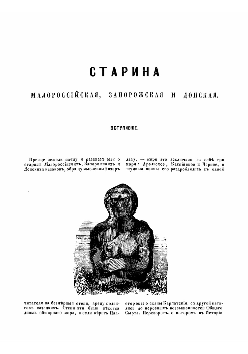Старина малороссийская, запорожская и донская | Сементовский Николай Максимович