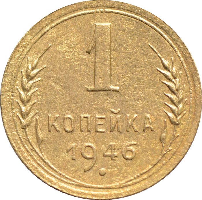 1 копейка 1946