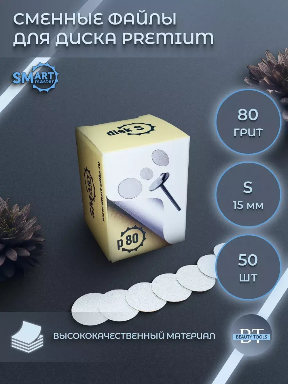 SMart файл диск S PREMIUM 50 шт абразивность 80 грит