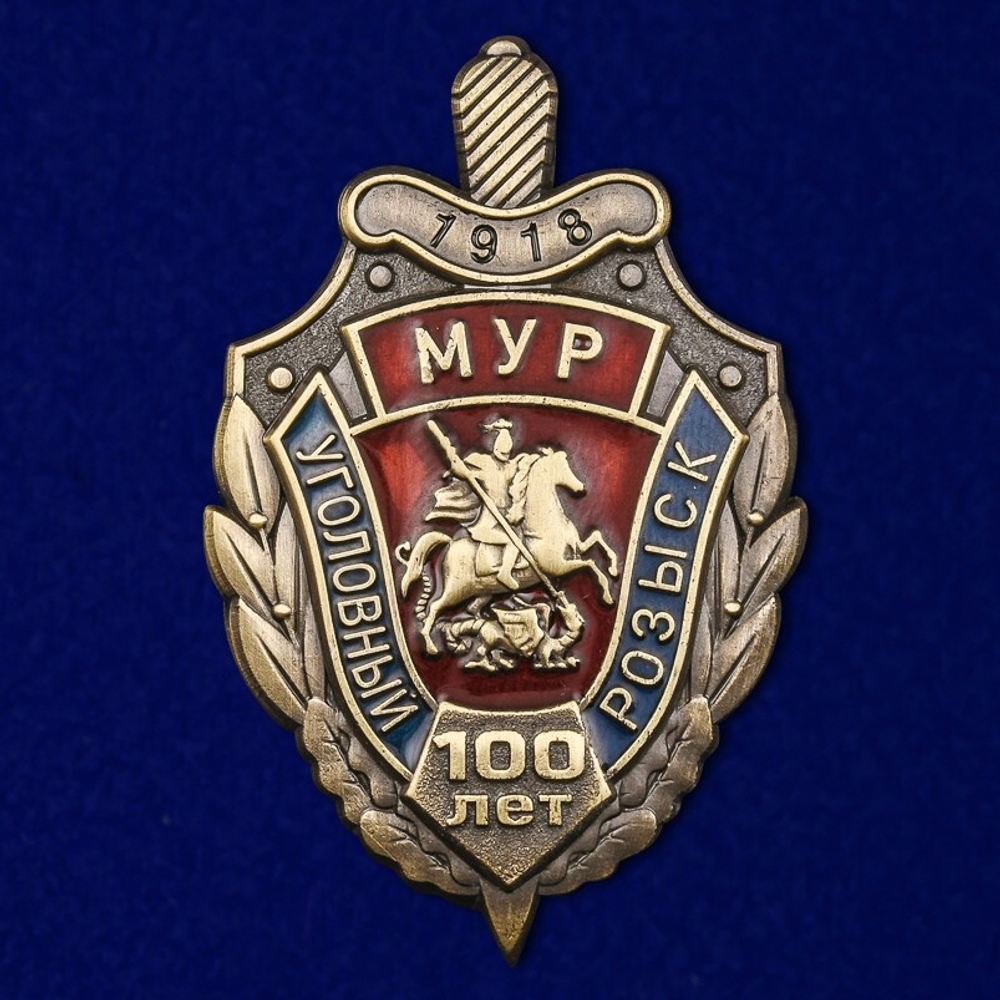 Знак Уголовный Розыск МУРу - 100 лет