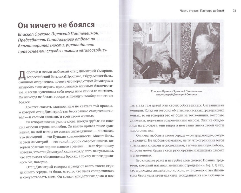 Настоящий пастырь и любящий отец. Памяти о. Димитрия Смирнова