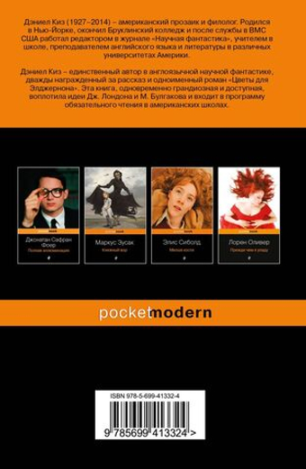 Цветы для Элджернона. Дэниел Киз