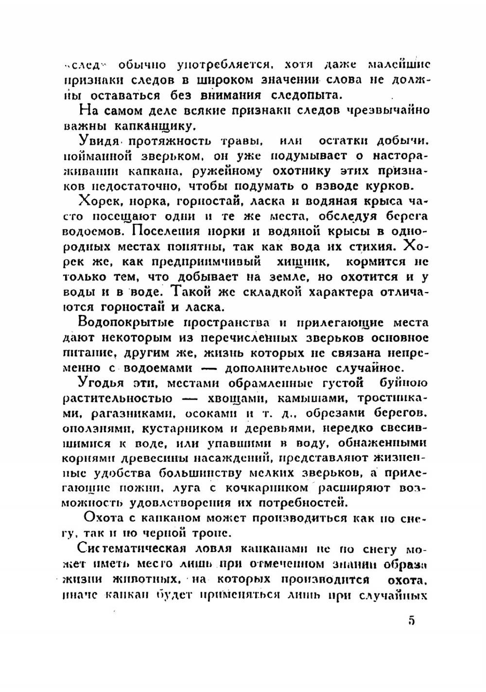 За мелкими зверьками с капканами | Зворыкин Николай Анатольевич
