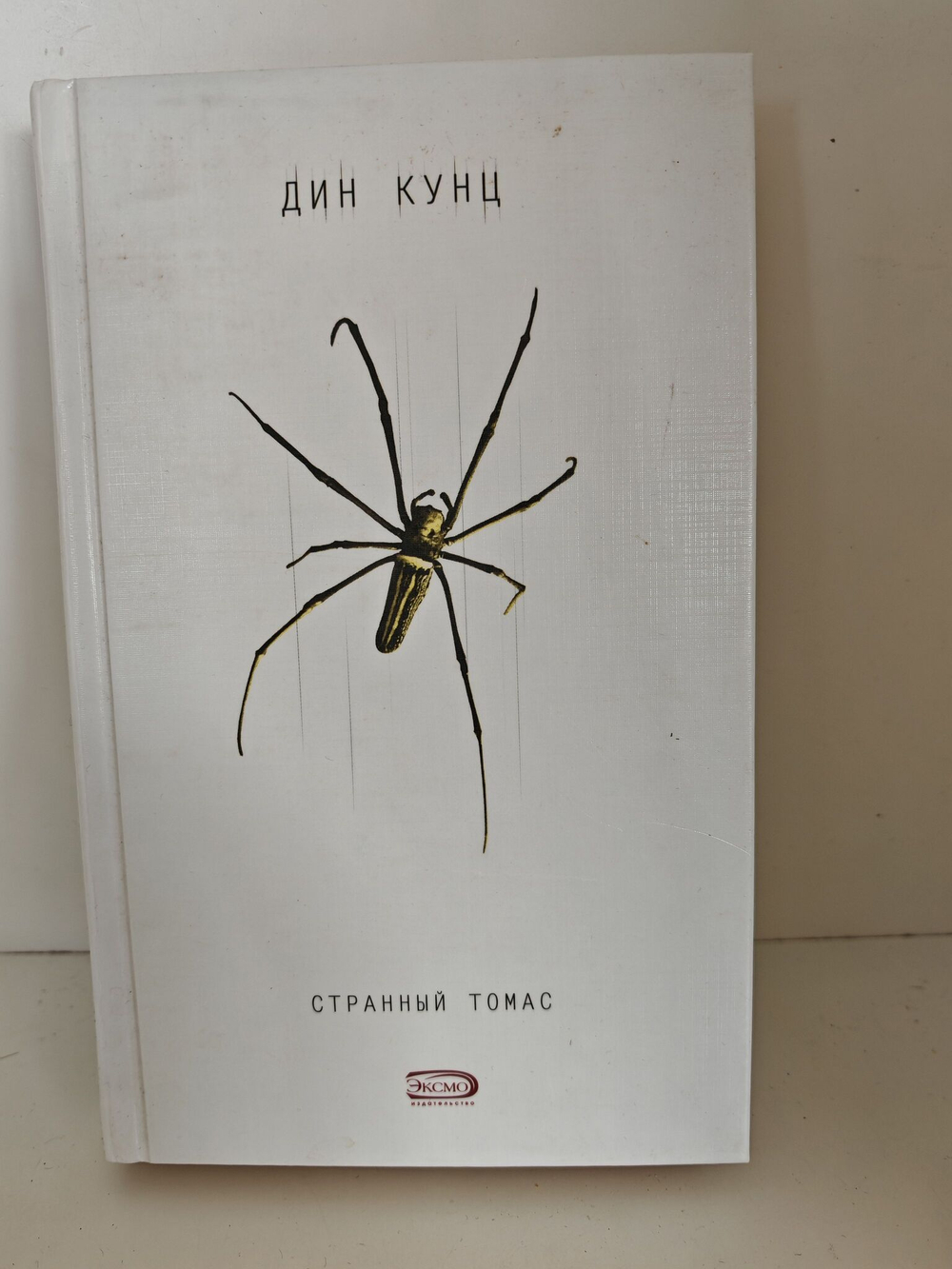 Странный Томас