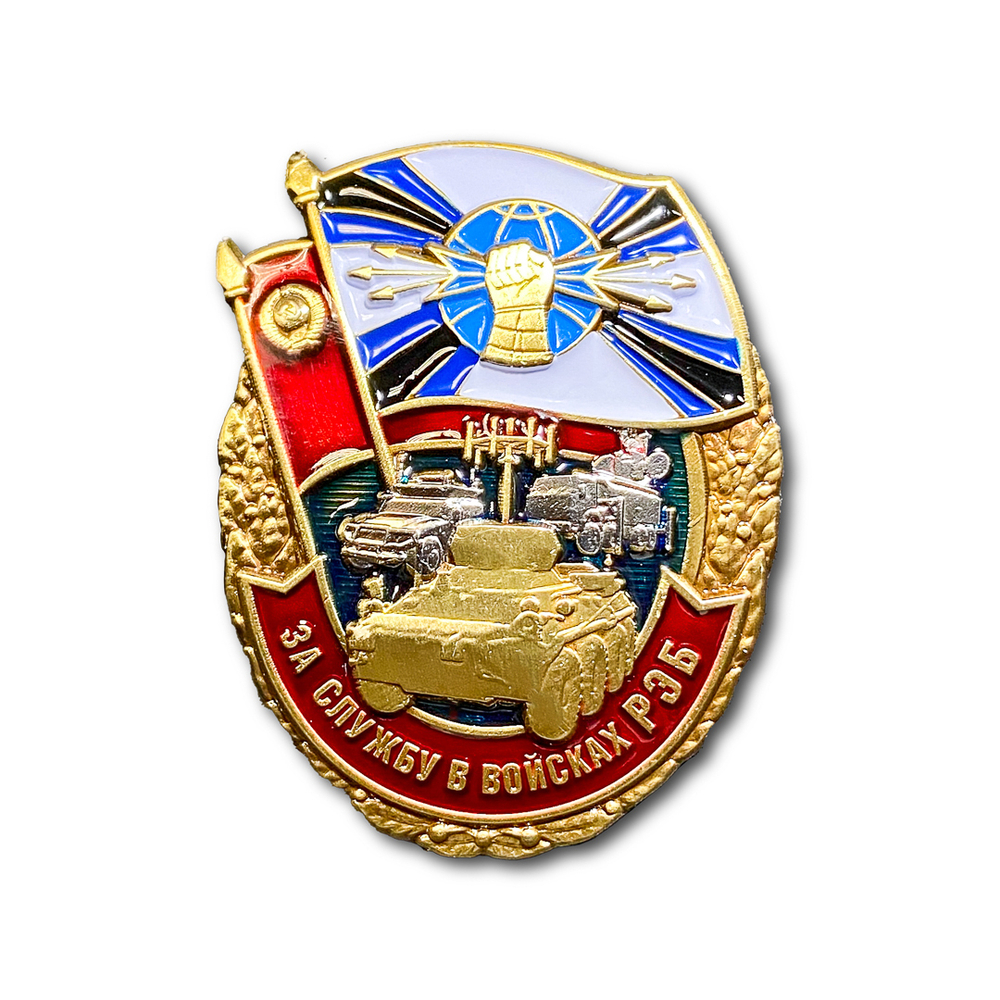 Знак Нагрудный За Службу В Войсках РЭБ | ATRIBUTICASTORE.RU