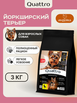 Корм сухой для взрослых собак породы Йоркширский терьер, с индейкой, 3 кг, QUATTRO