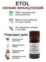 Ароматизатор пищевой "Коньяк французский" на 10 л, 10 мл (вкусовой концентрат)