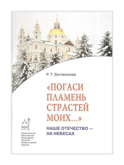 Погаси пламень страстей моих…Р. Т. Богомолова