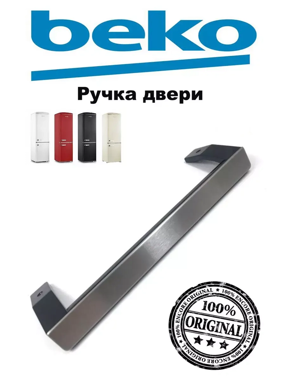 РУЧКА ДВЕРИ В СБОРЕ BLACK (не поставляется) 5907611300 (5907611200) Beko